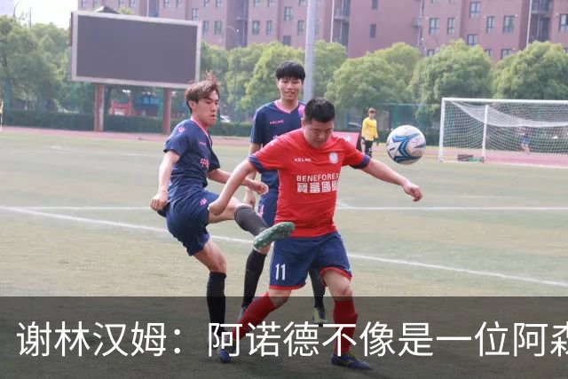 谢林汉姆：阿诺德不像是一位阿森纳球员，但使用得当他能带来帮助